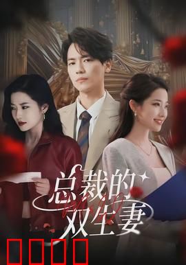 总裁的双生妻：替身真相