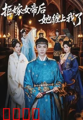 拒嫁女帝后她缠上我了：女帝的追妻火葬场