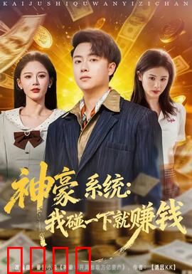 神豪系统：财富狂潮