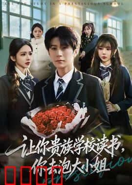 让你贵族学校读书，你去泡大小姐：穷小子逆袭千金