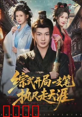 综武开局一支笔执尺走天涯：奇才逆袭