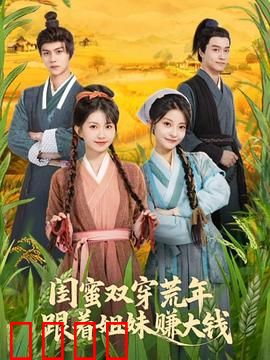 闺蜜双穿荒年，跟着姐妹赚大钱：逆袭荒年致富路