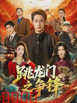跳龙门之争锋：逆袭龙宫