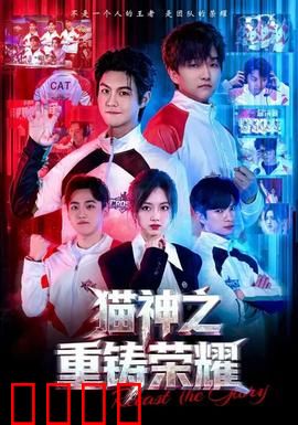 猫神之重铸荣耀：涅槃重生