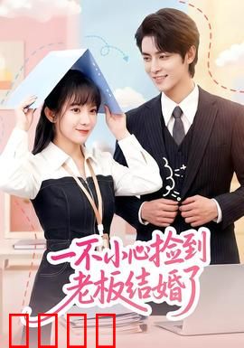 一不小心捡到老板结婚了：甜蜜爆笑同居