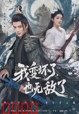 我变坏了，也无敌了：坏蛋逆袭传奇