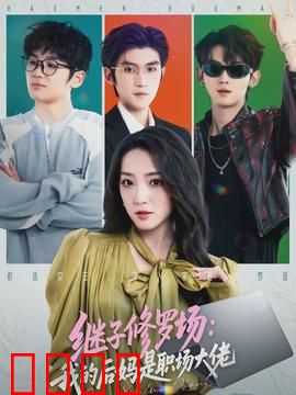 继子修罗场：遗产争夺记