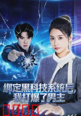 绑定黑科技系统后，我打爆了男主：黑科技碾压男主
