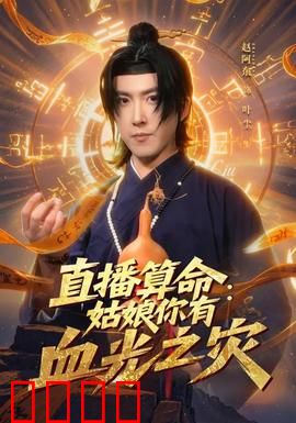 直播算命：主播逆天改命