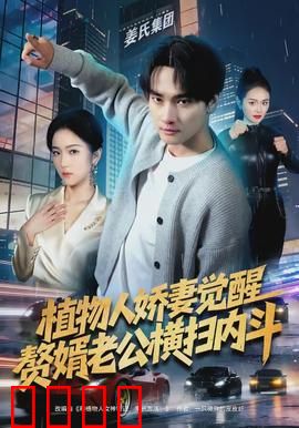 植物人娇妻觉醒，赘婿老公横扫内斗：终极逆袭