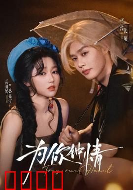 为你钟情：人鬼情未了