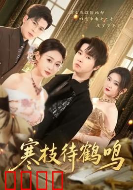 寒枝待鹤鸣：等待与救赎