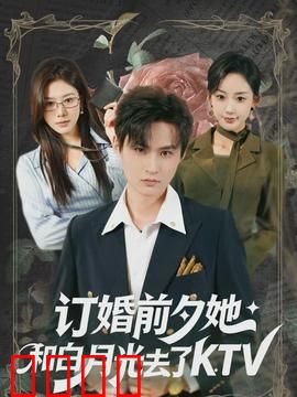 订婚前夕她和白月光去了 KTV：KTV里的秘密