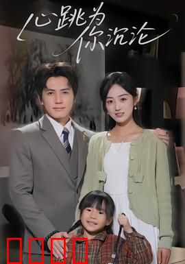 心跳为你沉沦：致命错爱