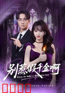 别惹假千金啊：真假千金对决