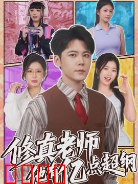 修真老师他有亿点超纲：最强教师逆袭