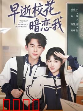 早逝校花暗恋我：悔恨终身