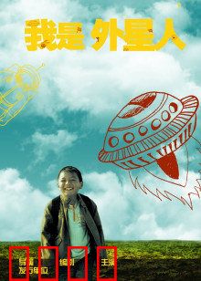 我是外星人：荒诞人生