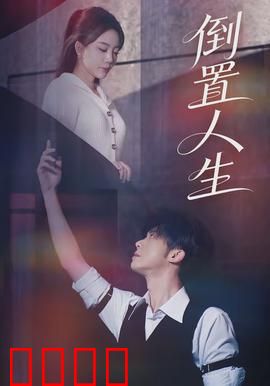 倒置人生：逆向旅程