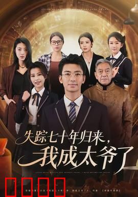 失踪七十年归来，我成太爷了：时光错位