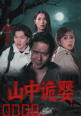 山中诡婴：鬼母泣血