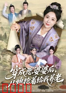 穿成恶婆婆后，儿媳抢着给我养老：养老反转记