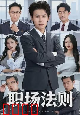 职场法则：血泪晋升路