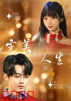 完美人生2026：完美陷阱