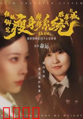 继妹绑定瘦身转移系统后求我别减：绝地反杀