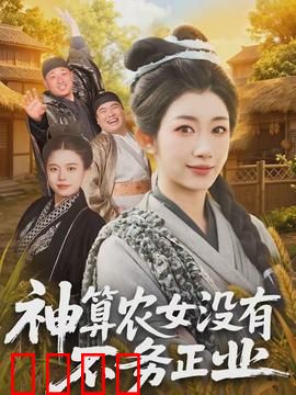 神算农女没有不务正业：智斗翻身