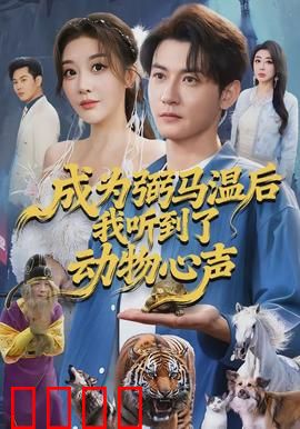 成为弼马温后我听到了动物心声：奇幻逆袭