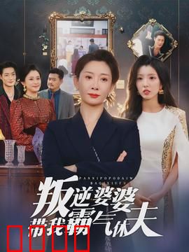 叛逆婆婆带我霸气休夫：儿媳逆袭记