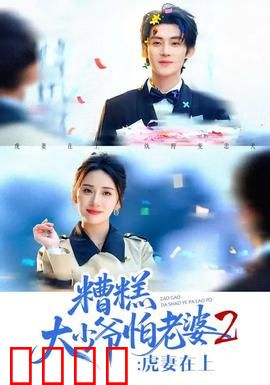 糟糕大少爷怕老婆2：宠妻狂魔再出山
