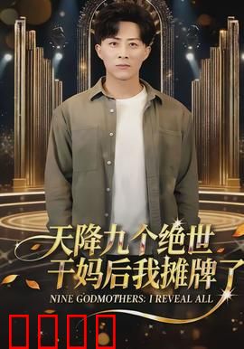 天降九个绝世干妈后我摊牌了：逆袭人生