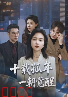 十载孤年，一朝觉醒：孤独与救赎