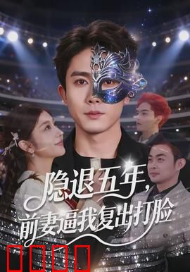 隐退五年，前妻逼我复出打脸：钢琴王者归来
