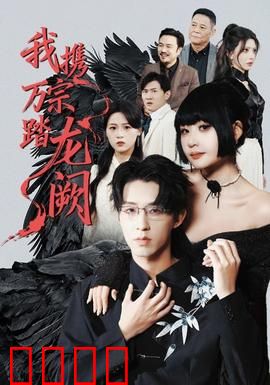 我携万宗踏龙阙：少年逆天改命