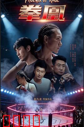 拳凰：女子监狱拳击战