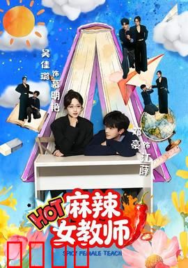 麻辣女教师：铁腕拯救差班