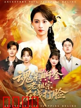 魂穿真千金，老祖宗在线打脸：古法逆袭