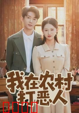 我在农村打恶人：正义永不缺席