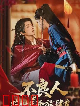 不良人之花魁王爷放肆爱：花魁逆袭权谋恋