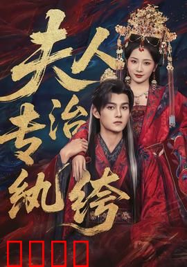 夫人专治纨绔：手撕渣男