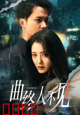 曲终人不见：爱恨情仇终散场
