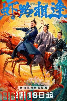 虾路相逢：龙虾大战