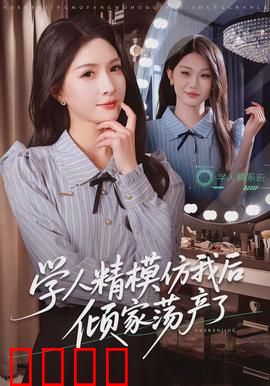 学人精模仿我后倾家荡产了：原创反击