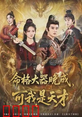 命格大器晚成，可我是天才：逆转命运