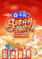 马蹄升升潮前跃·2026河南春晚：骏马迎春
