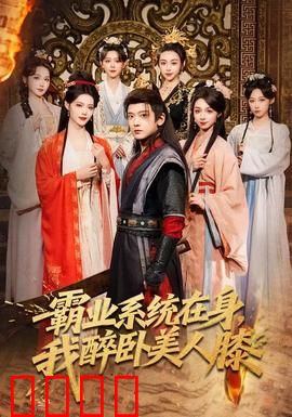 霸业系统在身，我醉卧美人膝：权谋与柔情