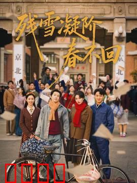 残雪凝阶春不回：豪门隐婚悲剧